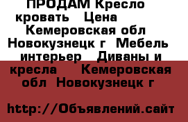  ПРОДАМ Кресло - кровать › Цена ­ 5 000 - Кемеровская обл., Новокузнецк г. Мебель, интерьер » Диваны и кресла   . Кемеровская обл.,Новокузнецк г.